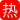 潘金莲与武大郎 和西门庆 这三级片拍的真不错 女主特别漂亮 
